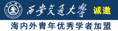 他的大鸡吧弄的我好舒服视频诚邀海内外青年优秀学者加盟西安交通大学